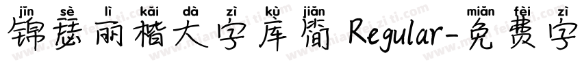 锦瑟丽楷大字库简 Regular字体转换